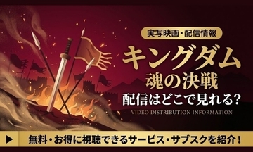 『キングダム 魂の決戦』の配信はいつから？劇場で観るお得な方法も紹介