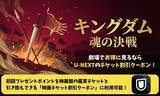 「『キングダム 魂の決戦』の配信はいつから？劇場で観るお得な方法も紹介」の画像3