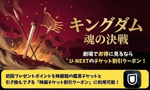 「『キングダム 魂の決戦』の配信はいつから？劇場で観るお得な方法も紹介」の画像