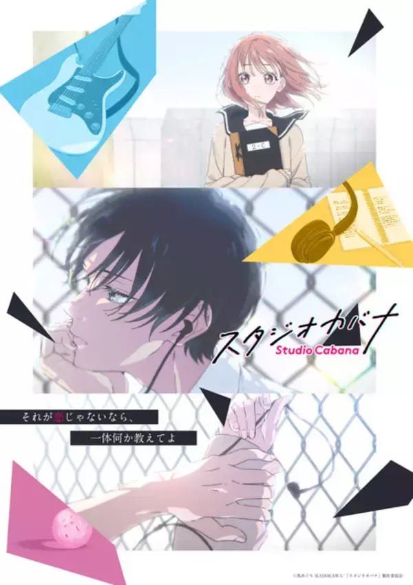 「スタジオカバナ」27年TVアニメ化決定！牧ゆかり役・鈴代紗弓は続投！日下優助の歌唱アーティストはファン投票で決定