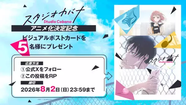 「「スタジオカバナ」27年TVアニメ化決定！牧ゆかり役・鈴代紗弓は続投！日下優助の歌唱アーティストはファン投票で決定」の画像