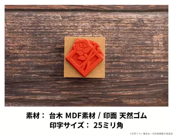 「“大丈夫 僕最強だから”「呪術廻戦」五条悟や宿儺のモチーフアイコンがラバースタンプに！ 第2期「渋谷事変」グッズ登場」の画像