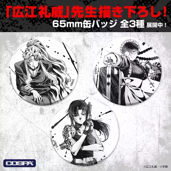 「BLACK LAGOON」“地球で一番おっかない女”レヴィ、ロベルタ、バラライカが描き下ろし！ 新グッズ登場のPOP UP SHOP開催