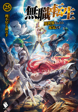 「無職転生」原作シリーズが累計部数1000万部を突破！ TVアニメ化も果たした大河ファンタジー