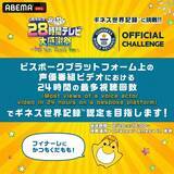 「関智一×マンガ家・永井豪の対談や井上和彦、三ツ矢雄二ら豪華声優陣大集合も…「声優28時間テレビ」1日目レポ」の画像5