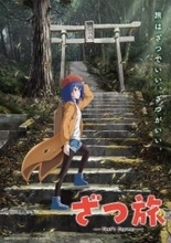 TVアニメ「ざつ旅-That's Journey-」25年放送決定！ キャストも発表♪ 原作・石坂ケンタによる記念イラスト到着