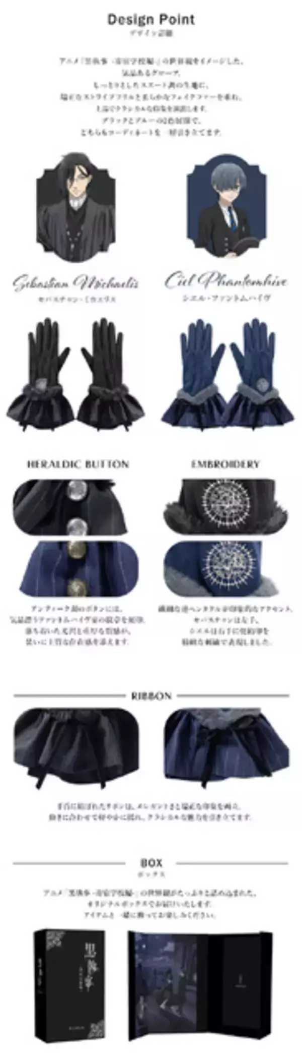 「「黒執事」セバスチャン＆シエルをイメージ♪ “契約印”の刺繍も気品溢れるグローヴ登場」の画像