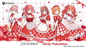 「五等分の花嫁」五つ子がバレンタインの告白!? 誰からされたい…？ ガーリーなウェイトレス衣装の新作グッズ
