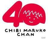 「「ちびまる子ちゃん」ズバリ原作が40周年でしょう♪ 横浜赤レンガ倉庫でイベントや新グッズ販売！」の画像2