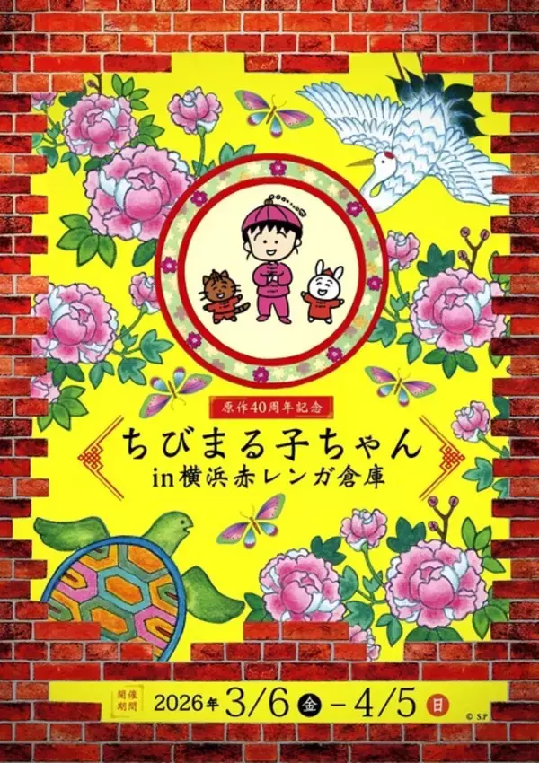 「「ちびまる子ちゃん」ズバリ原作が40周年でしょう♪ 横浜赤レンガ倉庫でイベントや新グッズ販売！」の画像