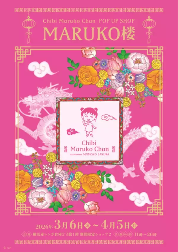 「「ちびまる子ちゃん」ズバリ原作が40周年でしょう♪ 横浜赤レンガ倉庫でイベントや新グッズ販売！」の画像