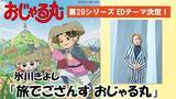 「氷川きよし、「おじゃる丸」新EDテーマを担当！「大人の皆さんにもどこか懐かしく感じていただけると思います」【第29シリーズは3月30日放送開始】」の画像1