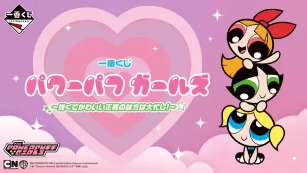 「今日もみーんな救われた！サンキュー☆「パワーパフ ガールズ」が“一番くじ”に登場！スマホスタンドやぬい、ティッシュケースも」の画像