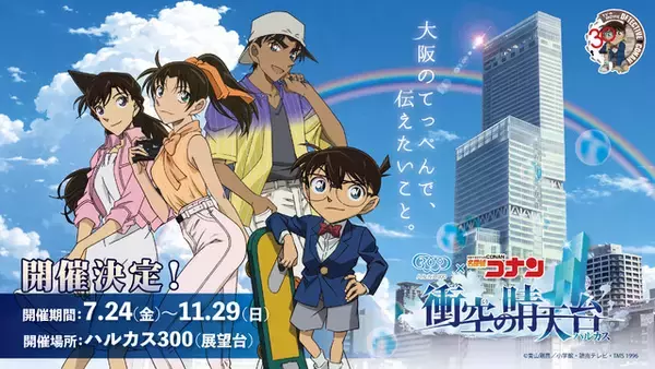 「名探偵コナン」平次と和葉の恋物語を振り返る展示も！あべのハルカスでコラボイベント開催