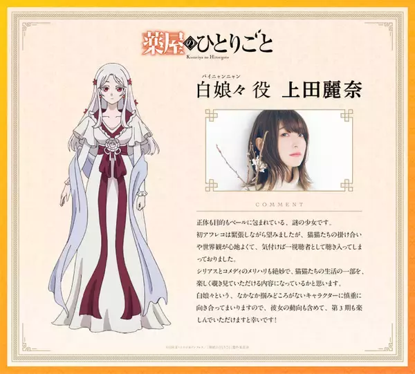 「「薬屋のひとりごと」TVアニメ第3期は26年10月2日放送開始！上田麗奈が新キャラ・白娘々役、ヨルシカが主題歌を担当」の画像