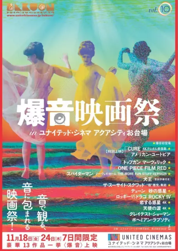 「「ONE PIECE FILM RED」や「犬王」の無発声応援上映も！「爆音映画祭」お台場で1年半ぶり開催」の画像