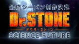「「Dr.STONE」ファイナルシーズン「SCIENCE FUTURE」が制作決定！ 監督＆プロデューサーコメント到着」の画像1
