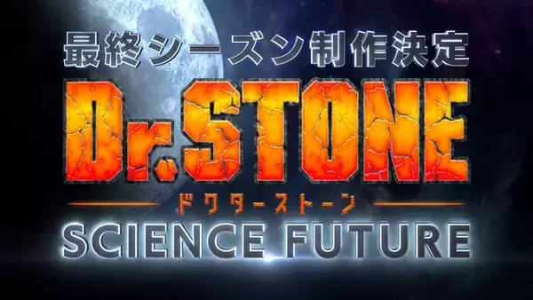 「Dr.STONE」ファイナルシーズン「SCIENCE FUTURE」が制作決定！ 監督＆プロデューサーコメント到着