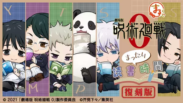 「呪術廻戦」五条や夏油、乙骨らがまったり読書♪ 描きおろしイラスト使用グッズが当たる！まるくじ復刻