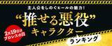 「「推せる悪役キャラ」といえば？「ハガレン」エンヴィー、「犬夜叉」奈落を抑えた1位は…「コナン」ベルモット！「自分の信念がある」「もしかしたら味方なのでは？」【コミックシーモア発表】」の画像2