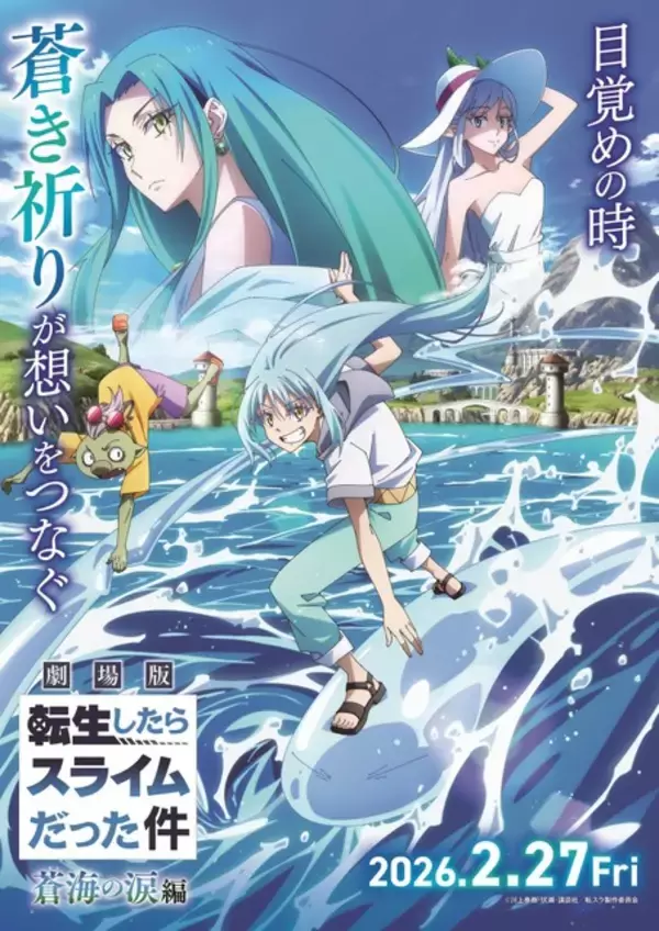 「「劇場版 転スラ 蒼海の涙編」動員40万人、興収5.4億円を突破！3月20日よりシリーズ初の4DX上映がスタート」の画像