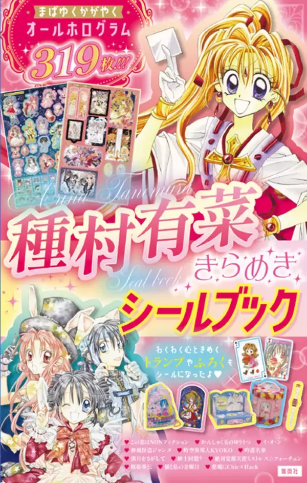 「平成女児の記憶がよみがえる…まんが家・種村有菜の画業30周年記念！ 「神風怪盗ジャンヌ」「満月をさがして」などを収録したキラキラシールブック発売決定！」の画像