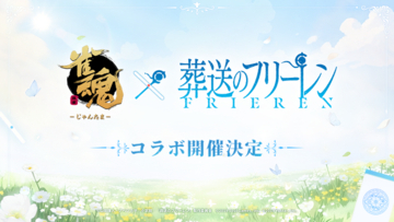 「葬送のフリーレン」と対戦型麻雀ゲーム「雀魂-じゃんたま-」のコラボが決定！