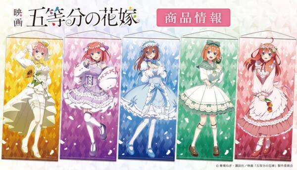映画 五等分の花嫁 ほぼ等身大タペストリーからアクスタまで 新規描き下ろしイラストグッズをご紹介 22年5月4日 エキサイトニュース
