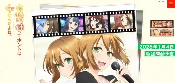 「“僧侶枠”新作「有栖川煉ってホントは女なんだよね。」26年1月4日より放送！キービジュアル＆PV公開」の画像