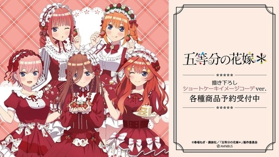 「五等分の花嫁」中野家の五つ子がショートケーキ風コーデ!? 三玖、四葉たちが描き下ろしイラストで登場