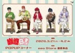 「幽☆遊☆白書」幽助や蔵馬たちとカフェデート気分♪ “ドルチェ”テーマの新作グッズ発売