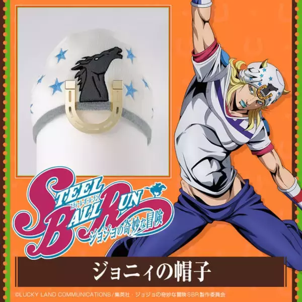 できるわけがないッ!?「ジョジョ」ジョニィの帽子がグッズ化！ジャイロの“クマちゃん”マスコットチャームも登場