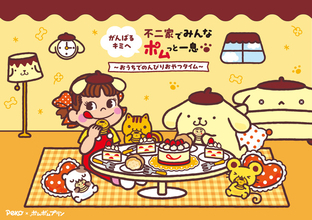 ポムポムプリンがペコちゃんとコラボ♪ プリン風ケーキやおかしポーチ、限定ショッパーが可愛すぎ！“ポムっと一息”の1か月限定企画