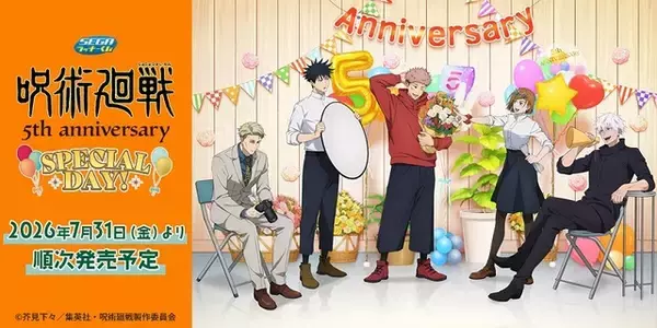 「呪術廻戦」虎杖、伏黒、五条たちとお祝い♪ アニメ5周年記念＆過去シリーズのデザイングッズが当たる！「セガ ラッキーくじ」【7月31日～】