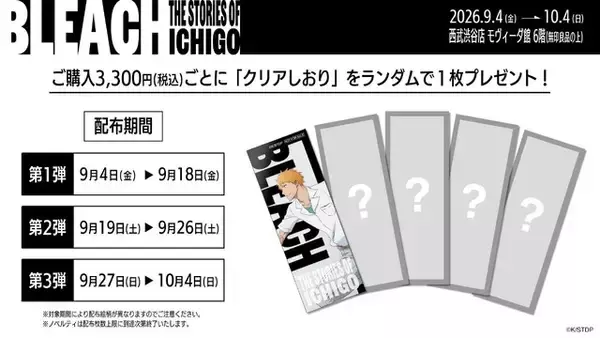 「「BLEACH」これまでの激闘彩る一護の展示&限定スマートプリ機も！オリジナルグッズ登場のポップアップ開催【9月4日～】」の画像