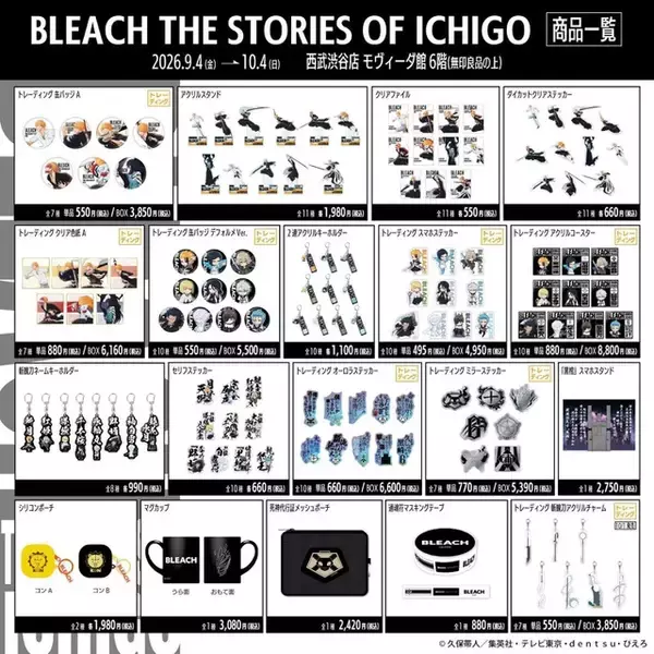 「「BLEACH」これまでの激闘彩る一護の展示&限定スマートプリ機も！オリジナルグッズ登場のポップアップ開催【9月4日～】」の画像