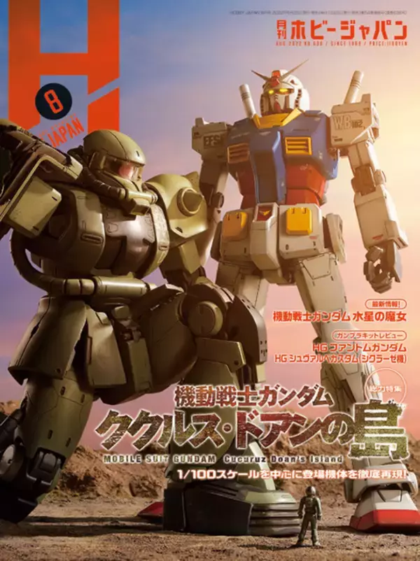 「ククルス・ドアンの島」“月刊ホビージャパン8月号”で総力特集！ 映画に登場したMSの数々を紹介