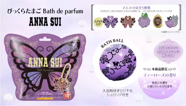 「「ANNA SUI」キラキラときめきMAXのバスボールが！アナ・スイ女史監修のティーローズの香り＆限定ヘアバンド付きセットも」の画像