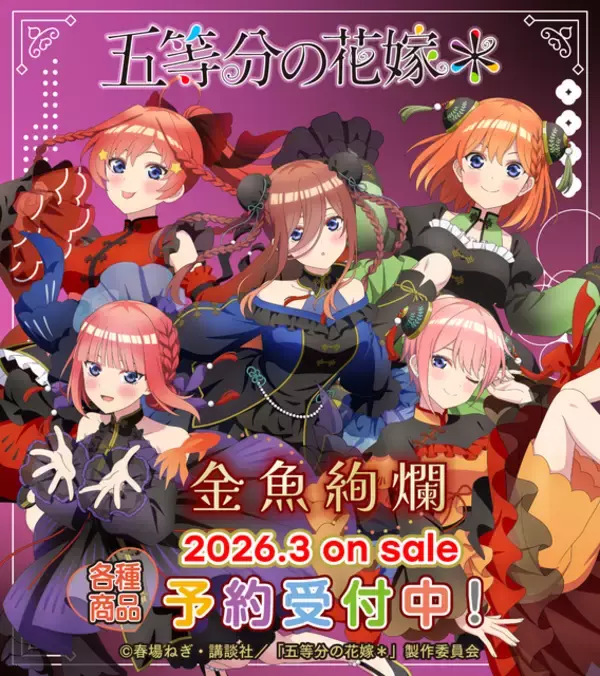 「「五等分の花嫁」三玖、四葉たちが“金魚絢爛”で華やかなドレス姿に♪ アクスタなど新作グッズ多数登場」の画像