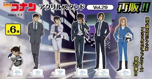【待望の再販】「名探偵コナン」コナンや松田、萩原姉弟の大きなアクスタが再登場！ 2月4日より予約スタート