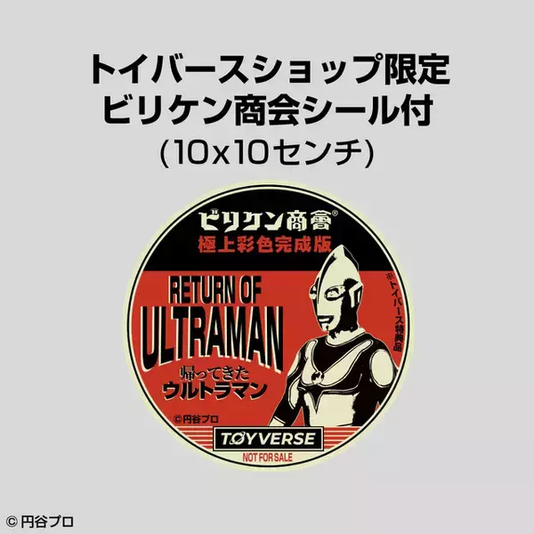 「「帰ってきたウルトラマン」幻のソフビが帰ってきた!! 15年間の絶版から復活！老舗メーカー・ビリケン商会」の画像