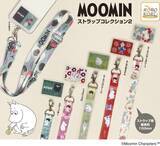 「ムーミンたちとお出かけ♪ 「ムーミン」ネックストラップがカプセルトイに登場！リトルミイやスティンキーなど全6種」の画像2