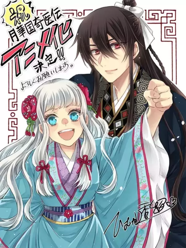 「宮廷医術ファンタジー「月華国奇医伝」がTVアニメ化！日高里菜、大塚剛央、坂泰斗、千葉翔也が出演決定 ティザーPVも公開中」の画像