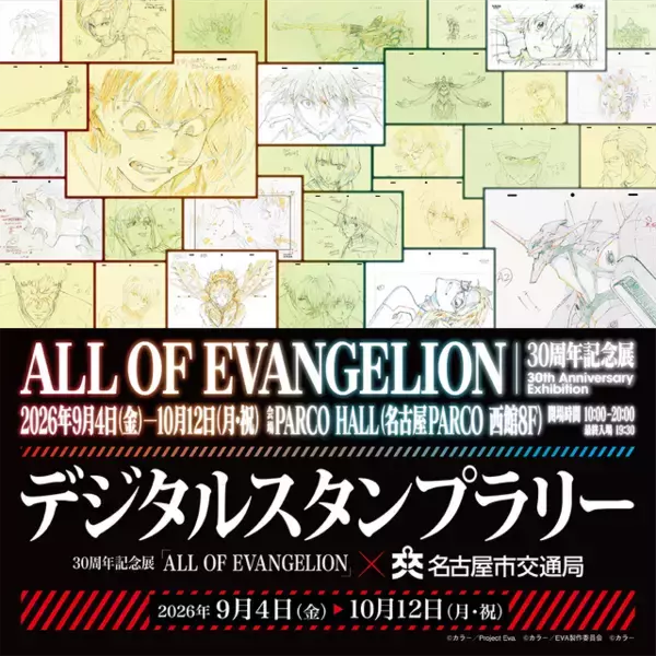 「「エヴァ」オリジナルステッカーをゲット♪ 30周年記念展in名古屋にて名古屋市交通局とのコラボデジタルスタンプラリー開催！ ご当地お菓子「ぴよりん」デザインのトートバッグがもらえる」の画像
