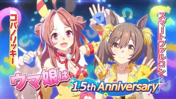 「「ウマ娘 プリティーダービー」サービス開始1.5周年！ライブ映像＆スマートファルコンの新勝負服もお披露目の新TVCM放送」の画像