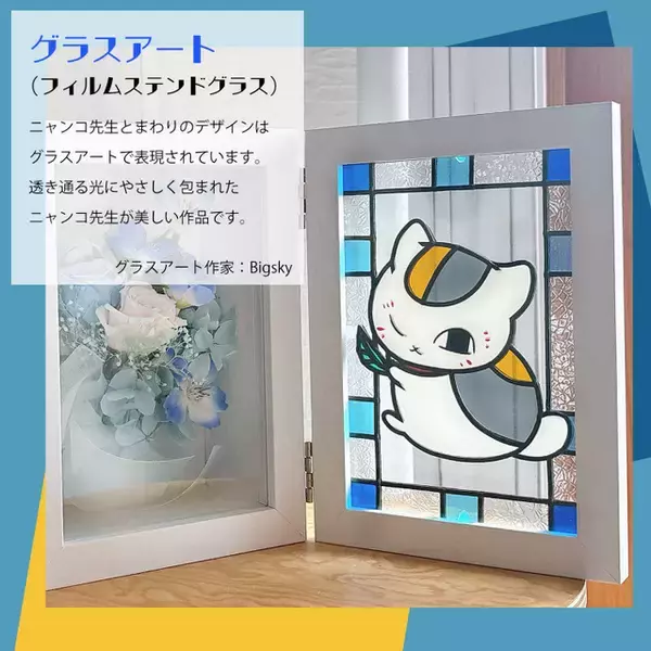 「「夏目友人帳」ニャンコ先生、お花と光できらめく…♪ 作中のワンシーンを想う「グラスアートと花束のセット」登場」の画像