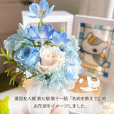 「「夏目友人帳」ニャンコ先生、お花と光できらめく…♪ 作中のワンシーンを想う「グラスアートと花束のセット」登場」の画像3