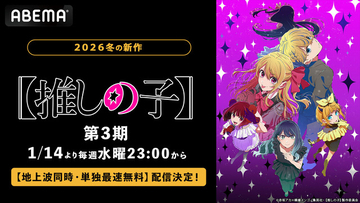 アニメ『【推しの子】』第3期、ABEMAで地上波同時・単独最速無料配信決定！第3期放送中は全話無料に