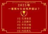 「2025年一番“推せた”女性声優は？ 花澤香菜、上田麗奈、早見沙織、佐倉綾音、内田真礼…多岐にわたる活動が推せる理由に！【アニメ！アニメ！総選挙】」の画像2
