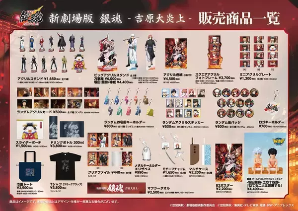 「“買わないと殺しちゃうぞ”「銀魂-吉原大炎上-」銀さん、神威、阿伏兎らの新グッズが劇場販売、決定！」の画像